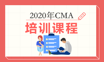 CMA培訓(xùn)課程