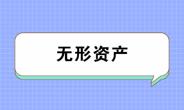 無(wú)形資產(chǎn)的類別、攤銷(xiāo)年限及攤銷(xiāo)方法 一文全搞懂！