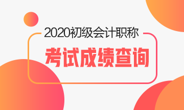 2020年山東省會(huì)計(jì)初級(jí)職稱考試成績(jī)查詢時(shí)間是什么時(shí)候？