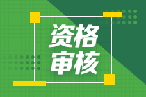 考完中級(jí)會(huì)計(jì)光坐等成績(jī)？這21個(gè)地區(qū)實(shí)行考后資格審核 速查>