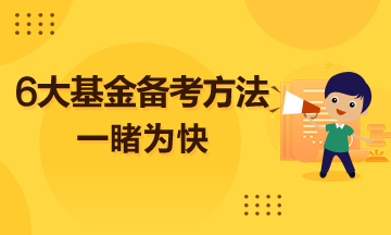 超實用的6大基金備考方法  一睹為快！