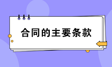 合同的主要條款包括哪些？財務必知！