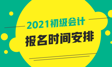 初級會計職稱報名時間2021年青海省你知道嗎？