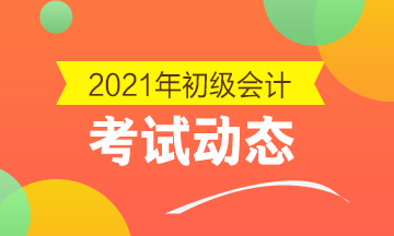 寧夏2021年會(huì)計(jì)初級(jí)報(bào)名時(shí)間是在什么時(shí)候啊？