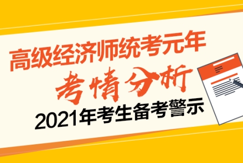 高級經(jīng)濟師考情分析及警示