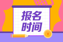 FRM考試報(bào)名時(shí)間2020是什么時(shí)候？