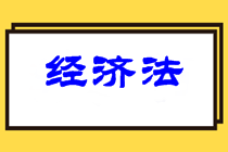 中級(jí)經(jīng)濟(jì)法難度如何？2021中級(jí)經(jīng)濟(jì)法學(xué)習(xí)重點(diǎn)在哪？