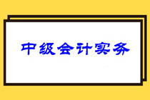 中級(jí)會(huì)計(jì)實(shí)務(wù)考試難度曝光！分析2021中級(jí)會(huì)計(jì)實(shí)務(wù)考情！