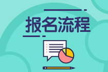 各位考證人速看！上海10月基金從業(yè)考試報(bào)名流程！