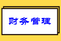 中級財務管理難嗎？意外暴露2021中級財管備考重點！