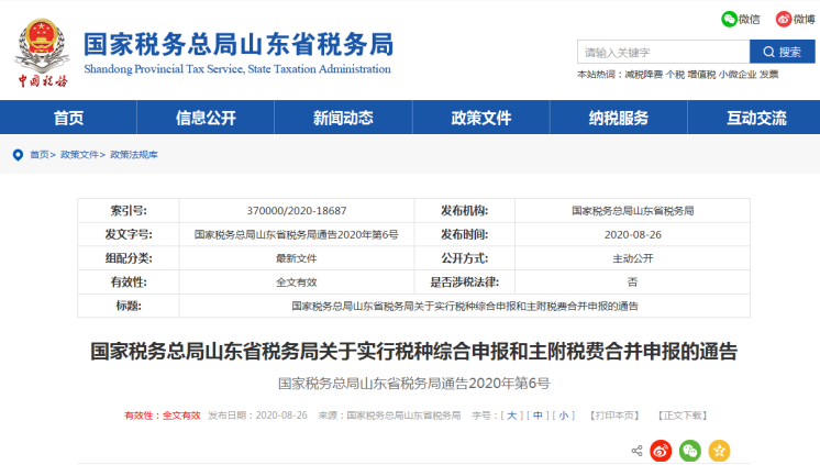 上海、山東、北京等地先后實(shí)行多稅種綜合申報(bào)，一起來看看操作指南