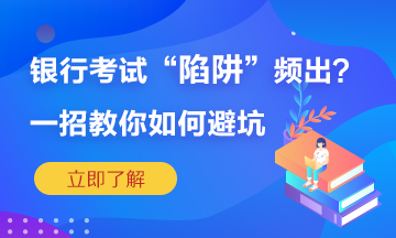 銀行考試陷阱頻繁出？一招教你如何準(zhǔn)確“避坑”！