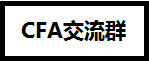 CFA證書在基金、證券、銀行、金融企業(yè)、保險(xiǎn)公司的地位