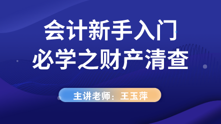 會計(jì)新手入門必學(xué)之財產(chǎn)清查 (1)