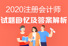 2020年注會《會計(jì)》試題出來了嗎？