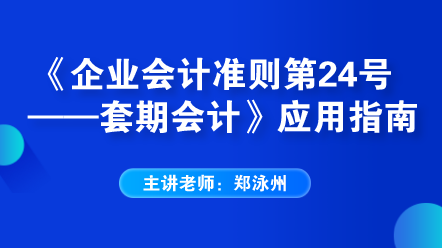 《企業(yè)會計準則第24號——套期會計》應(yīng)用指南