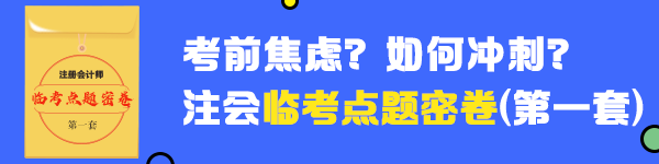 2020年注會《審計》臨考點題密卷（一）快來做！