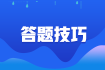 請(qǐng)查收！期貨從業(yè)資格考試答題技巧