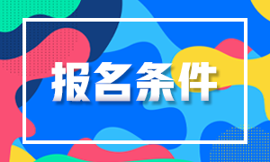 2020上?；饛臉I(yè)考試報名時間與報名條件