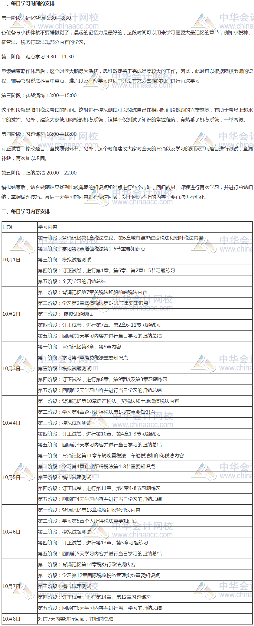 注會(huì)《稅法》國(guó)慶期間學(xué)習(xí)計(jì)劃 —沖擊萬(wàn)“稅”千山成敗在此一舉