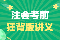 【備考寶典】2020年注冊會(huì)計(jì)師《稅法》考前速記手冊