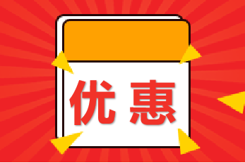 勁爆！京東白條9月26日-27日購高級經(jīng)濟(jì)師課可以減錢！