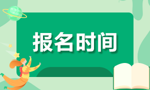 2020上?；饛臉I(yè)考試報(bào)名時(shí)間是什么時(shí)候？