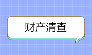 如何做好財(cái)產(chǎn)清查？先來(lái)分清財(cái)產(chǎn)清查的種類！