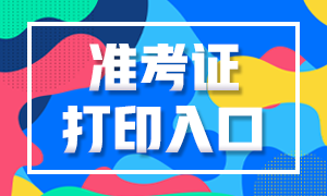 2020年10月銀行職業(yè)資格考試準(zhǔn)考證打印通道是哪？