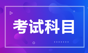 杭州證券從業(yè)資格考試科目有什么？