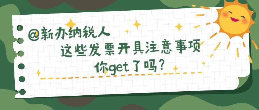 @新辦納稅人、財務新人，這些發(fā)票開具注意事項你知道