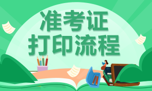 基金從業(yè)資格考試準(zhǔn)考證打印流程