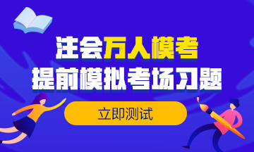 做注會試題達(dá)不到及格線？來試試這個做題方法