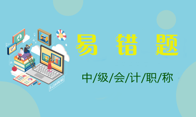 2021年中級會計職稱《中級會計實(shí)務(wù)》易錯題匯總