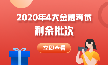 2020年4大金融考試剩余批次 建議收藏！