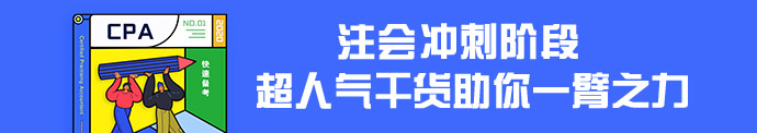 【干貨集】注會超實用干貨匯總！擺脫低效 直擊60+！