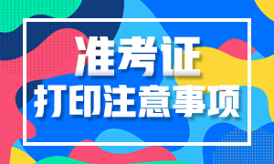 11月期貨從業(yè)考試準(zhǔn)考證打印注意事項