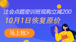 【緊急通知】注會點題密訓(xùn)班10月1日將恢復(fù)原價！快搶>