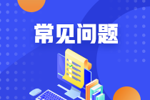 2020年10月基金從業(yè)資格考試報(bào)名費(fèi)用