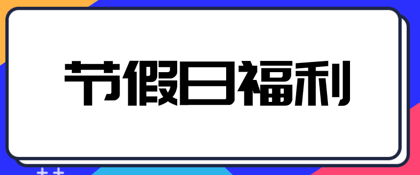 中秋、國(guó)慶來(lái)臨，企業(yè)發(fā)放給員工禮品交不交個(gè)人所得稅？