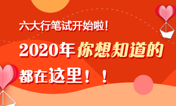 六大行筆試陸續(xù)開始啦！你想知道的都在這里！