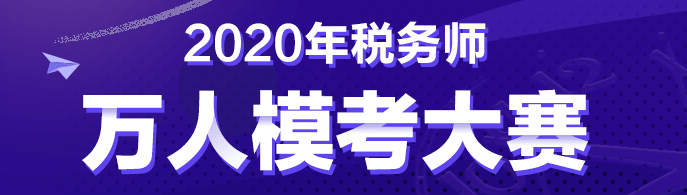 稅務(wù)師第二次?？?8日10:00開賽！是時候拿出真正的實(shí)力了