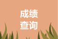 安徽馬鞍山2020中級(jí)會(huì)計(jì)成績(jī)查詢時(shí)間是什么時(shí)候？