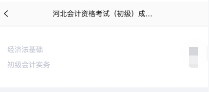 重磅！河北省2020年初級(jí)會(huì)計(jì)考試查分入口已開通！