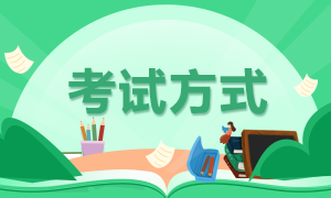 2021年7月份證券從業(yè)資格考試方式是什么？