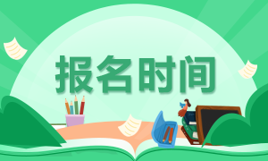 江西基金資格從業(yè)資格考試報名時間