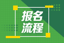 云南基金從業(yè)資格考試報名流程是什么？