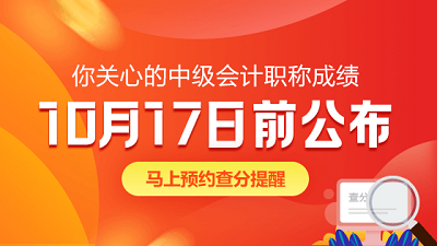 安徽銅陵2020年中級(jí)會(huì)計(jì)考試查分時(shí)間是什么時(shí)候？