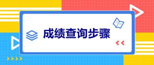 2020年安徽六安會(huì)計(jì)中級查分時(shí)間公布了嗎？