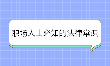 干貨！職場人士必知的法律常識 條條重要！